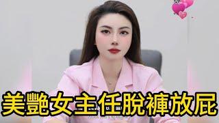 美艷女主任在電梯脫褲放屁，被我偷瞄到，女主任悄悄帶我進辦公室暗送秋波，看來是艷福來了？？？