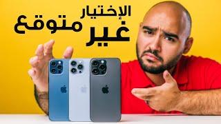 iPhone 14 Pro Max VS iPhone 13 & 12 Pro Max || الأختيار مفاجأة !!