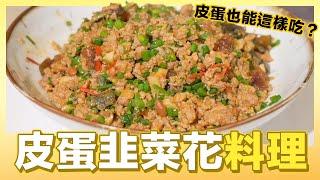 完全無腥味！這樣炒皮蛋超好吃｜肚皮廚房