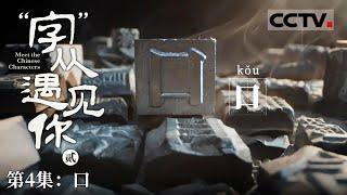 《“字”从遇见你》第二季 从古至今的“口”：汉字演变中的形态与意趣 EP04【CCTV纪录】