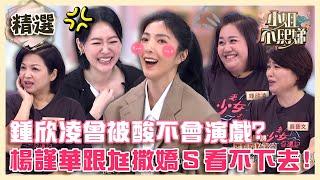 影后私下真面目！鍾欣凌曾被酸「不會演戲」在家獨自落淚！楊謹華愛跟老公奶音撒嬌小Ｓ看不下去！【#小姐不熙娣】精選