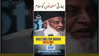 Indian Muslims Ko Dr Israr Ahmed Ka Salam - Greetings For Indian Muslims #shorts @safeereislam