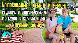 Голосование, семья и ремонт: решение о втором ребенке и ремонт в старом доме (прямой эфир)