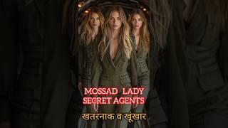 MOSSAD LADY SECRET AGENTS #shortvideos #viral#latest