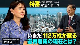 特番『いまだ112万柱が眠る、遺骨収集の現在とは？』ゲスト：日本の戦後問題ジャーナリスト　佐波優子氏