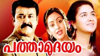 PATHAMUDAYAM | Malayalam Hit Full Movie | Mohanlal & Unnimery | Romantic Full Movie