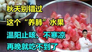 秋天别错过这个“养肺”水果，温阳止咳、不寒凉，再晚就吃不到了 #李医生谈健康