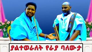  ያልተወራለት የራያ ባለውለታ - ገጣሚ ፣ ዜማ ደራሲ ፣ ካሜራማን እና የቴኳንዶ አሠልጣኝ አርቲስት ስምኦን ረቴ #አሜን_ቅኝት #podcast