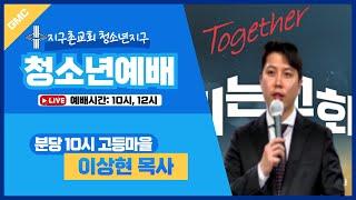 청소년 / 유튜브 LIVE 예배 / 2025.1.5