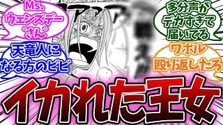 マジで外道なアラバスタ王女ビビが放った衝撃の一言に対する読者の反応【ワンピース】