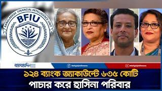 ১২৪ ব্যাংক অ্যাকাউন্টে ৬৩৫ কোটি পাচার করে হাসিনা পরিবার | Sheikh Hasina | Corruption | Jaijaidin