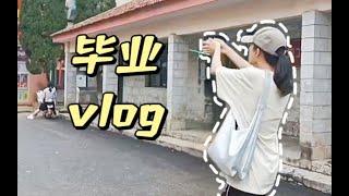 【大学vlog】关于这个校园，最后的记忆……