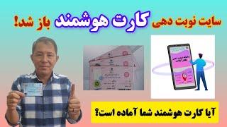 سایت نوبت دهی دریافت کارت هوشمند باز شد؟ چک کنید آیا کارت هوشمند شما آماده است؟