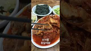 신사동 호남식당 / 묵은지돼지찜 #신사동밥집 #신사동백반 #호남식당 #신사동호남식당 #묵은지돼지찜 #김치찜 #백반맛집 #서울백반맛집 #koreanfood #foodasmr