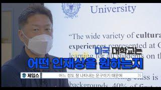코로나로 미국 명문대 합격이 동양인 학생들에게 불리해진 이유 - 2편