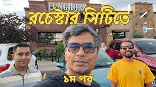 রচেস্টার সিটি | কোডাক, জেরক্স আর ওয়েস্টার্ন ইউনিয়নের জন্মশহরে