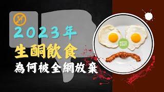 為何那麼多人在2023年放棄生酮飲食，拿命減肥？真相到底如何？