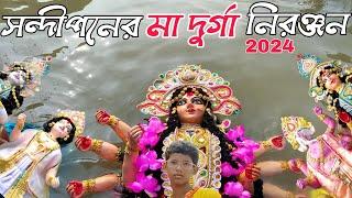 Durga Thakur Visarjan 2024 | Durga Visarjan | Sandeepan Basak Durga Visarjan | Durga Bisorjon |