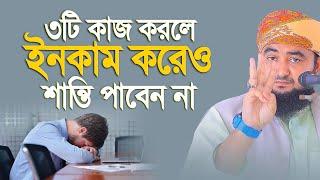 আপনার তিনটি কাজের জন্য ঘরে কোন বরকত থাকে না,,ইনকাম করেও শান্তি আসেনা কেন জানেন। Mustafiz rahmani