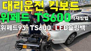 대리운전 전동킥보드 위페드 TS600 비교 및 적재요령 방법 위페드93