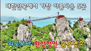 외국보다  아름다운 국내여행지 BEST 5 /그랜드밸리/금산월영산/사량도 출렁다리/신선대 /채계산출렁다리/5 Most Beautiful nature in SouthKorea