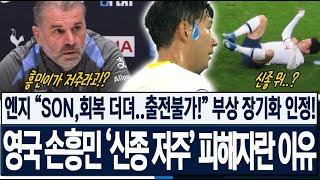 [속보] 엔지 태세전환! "손흥민 회복 더뎌!" 부상 장기화 인정! 영국이 토트넘 캡틴도 신종 저주의 피해자란 이유! 브라이튼전 기자회견 해외반응, 현지반응