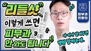 "이러다 병원 망하겠어요" 피부과의사의 리들샷 내돈내산 찐사용 후기 | 효과 부작용 주의사항 사용법까지 완벽 정리!