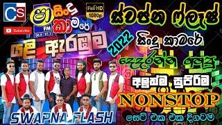 Swapna Flash New Nonstop 2022 අලුත්ම ටික I Shaa Fm Sindu Kamare 2022 I New Nonstop 2020 Swapna Flash