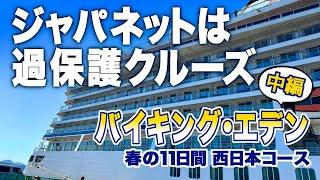 ＜中編＞ジャパネット初のバイキングエデン！毎日忙しいクルーズ旅ツアーも特典もぜ〜んぶご紹介