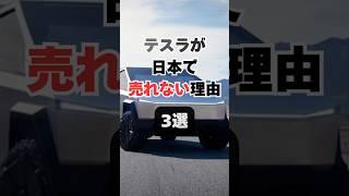 【チャンネル登録して他の投稿もチェック】テスラが日本で売れない理由3選#車 #車好き #車好きと繋がりたい #テスラ #電気自動車