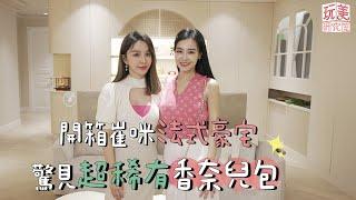 王美開箱！法式豪宅驚見超稀有小香！王美差點為了它吵架？feat.崔咪【玩美研究室】