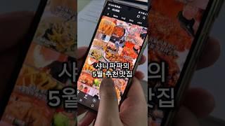 안보면 200% 후회하는 5월 추천맛집!