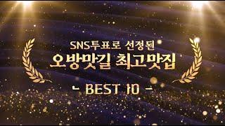 SNS투표로 선정된 오방맛길 인기점포 BEST10!!