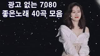 광고 없는 7080 좋은노래 40곡 모음  광고 없는 708090 좋은노래모음  7080노래모음 주옥같은노래