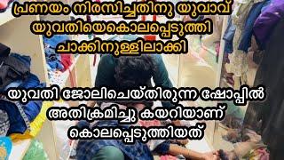 വാക്കുതർക്കത്തിനിടയിലാണ് സംഭവം നടന്നത് മരിച്ചെന്നുകരുതിയ യുവതി രക്ഷപെട്ടു ഈ വീഡിയോ കാണുക...