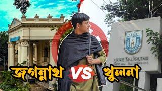 গুচ্ছের সেরা বিশ্ববিদ্যালয় আসলে কোনটি ? Jagannath vs Khulna