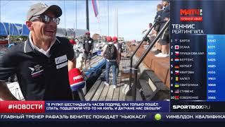 МАТЧ ТВ о первом этапе Nord Stream Race 2019. Киль - Копенгаген