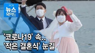 '코로나19' 속..'작은 결혼식' 눈길 / 현대 HCN 경북방송