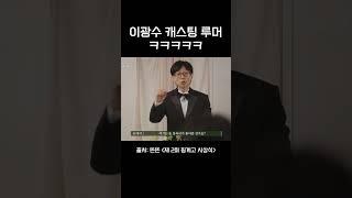 광수 캐스팅 의혹 ㅋㅋㅋㅋㅋ