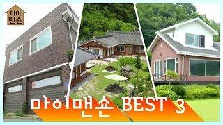 [마이맨숀]2018년 결산 마이맨숀 BEST 3 2018 ‘MY MANSION’ Best 3 Houses #21