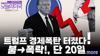 트럼프 경제폭탄 터졌다!, 미국경제 먹구름, 트럼프 지지율 하락, 캐나다 차기총리, 워싱ㅌ너 포스트 칼럼니스트 사임, 그린란드 총선 [강혜신의 오늘의 미국 3.11 25 LA시간]