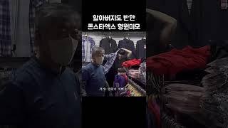 [몬스타엑스] 처음 본 할아버님도 반하게 만든 몬엑 형원이 얼굴ㅋㅋ