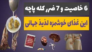 آیا از خواص و مضرات غذای کله پاچه چیزی میدانید ؟ | کله پاچه