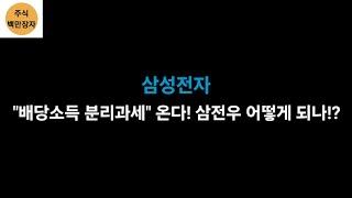 삼성전자 "배당소득 분리과세" 온다! 삼전우 어떻게 되나!? 향후 삼성에 미치는 영향 이렇습니다!!