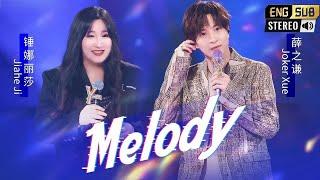 #薛之谦 #锤娜丽莎《Melody》太稳了 建议单曲循环！