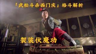 袈裟伏魔功！西门庆暴打武松，硬核拆解「新版水浒传」动作打戏