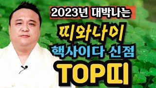 2023년 대박나는 띠와나이