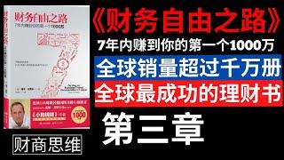 財富自由 |《财务自由之路 : 7年内赚到你的第一个1000万》【有声书】作者：博多.舍费尔 (Bodo Schafer)  | 让你实现财务自由的有声书 | 第三章: 100万歐元是个奇迹吗?