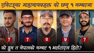 एक्टिङका माहानायकहरु, को छन १ नम्बरमा  | Top 5 Versatile Nepali Actor | Review Nepal