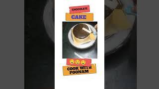 # cook with poonam # chocolate cake  # cake lovers ️
